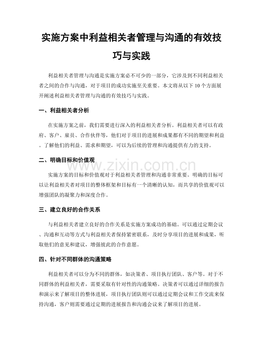 实施方案中利益相关者管理与沟通的有效技巧与实践.docx_第1页