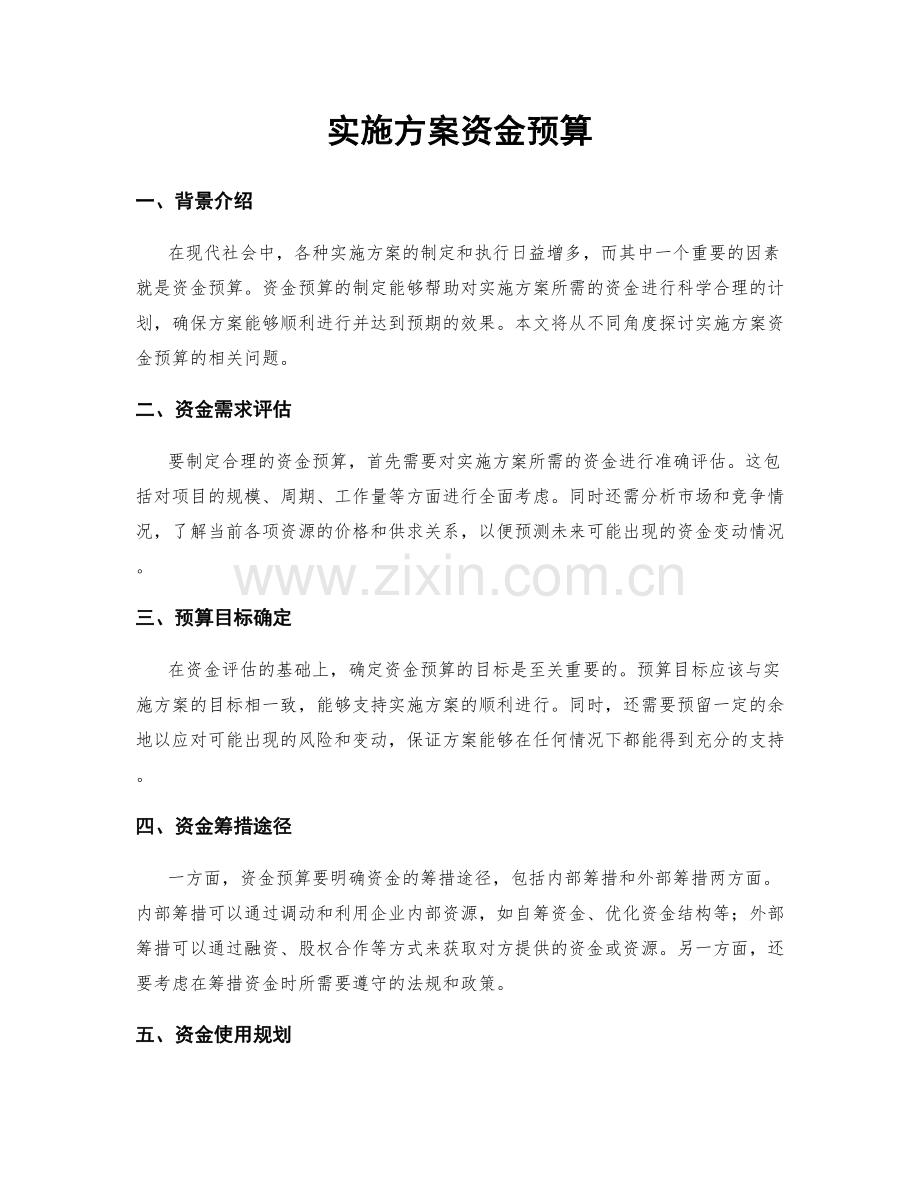 实施方案资金预算.docx_第1页