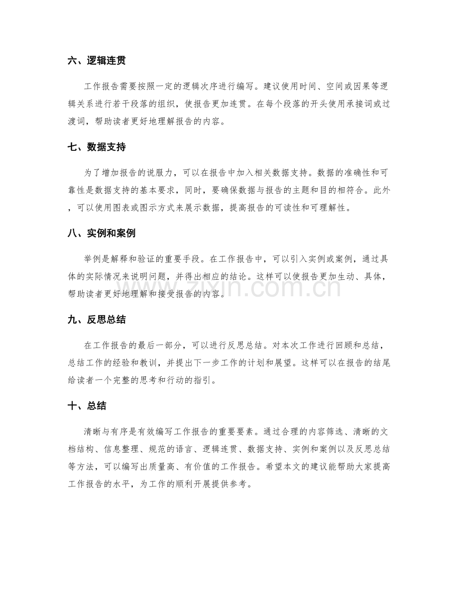 有效编写工作报告的清晰与有序.docx_第2页