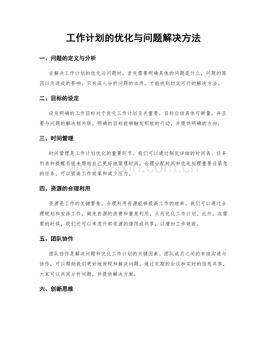 工作计划的优化与问题解决方法.docx_第1页