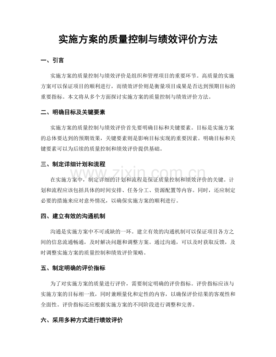 实施方案的质量控制与绩效评价方法.docx_第1页