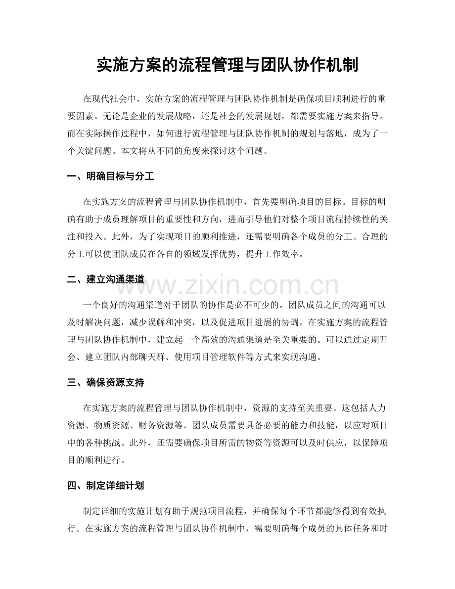 实施方案的流程管理与团队协作机制.docx_第1页