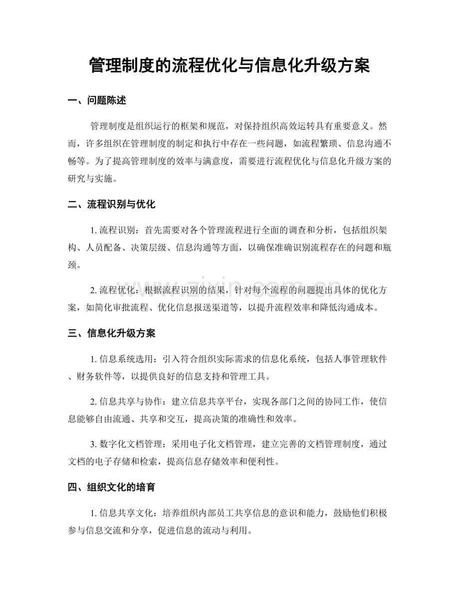 管理制度的流程优化与信息化升级方案.docx_第1页