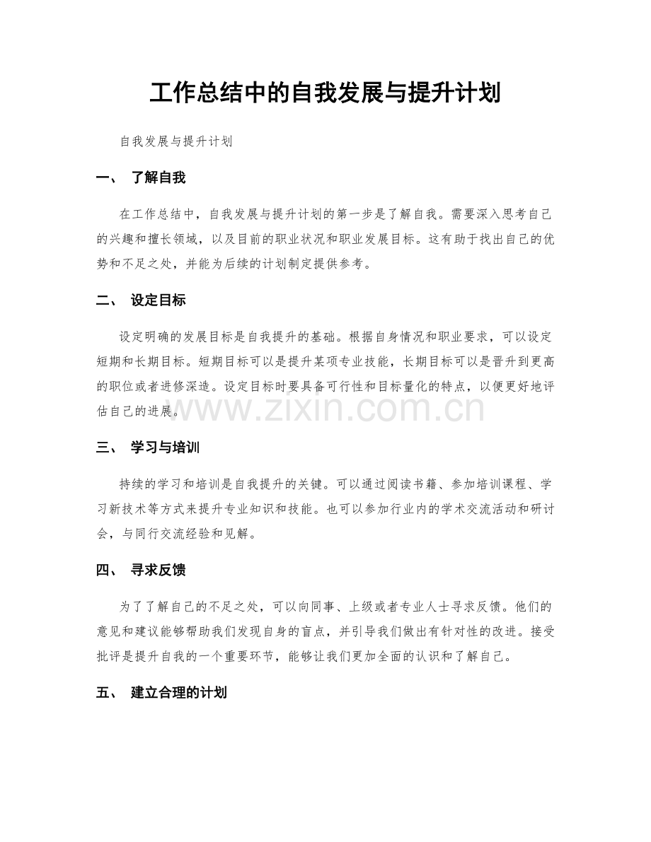 工作总结中的自我发展与提升计划.docx_第1页