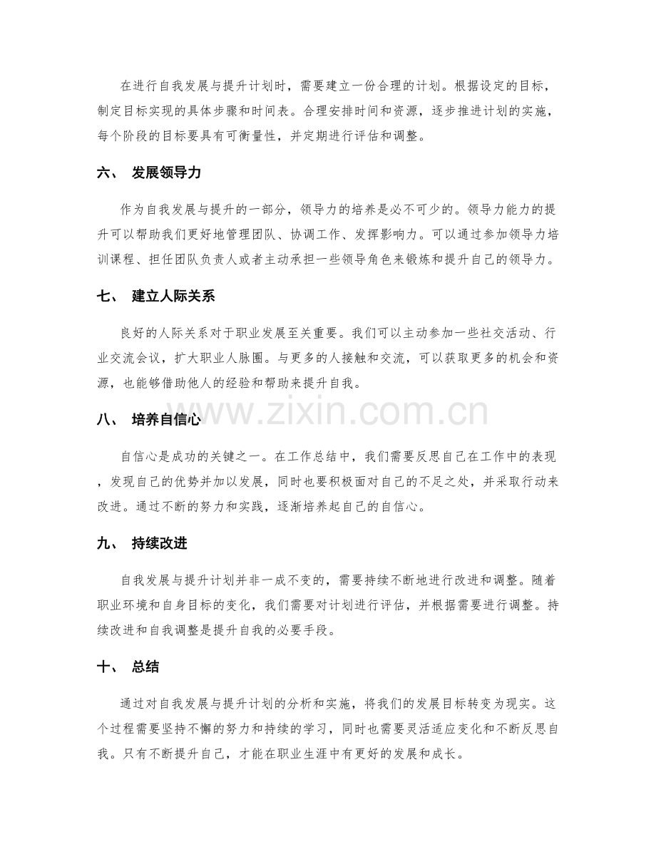 工作总结中的自我发展与提升计划.docx_第2页