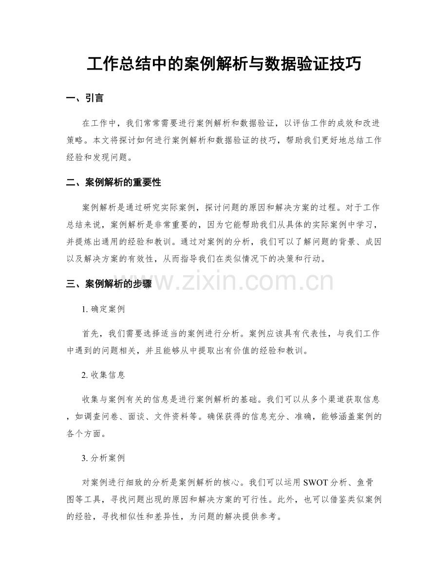 工作总结中的案例解析与数据验证技巧.docx_第1页