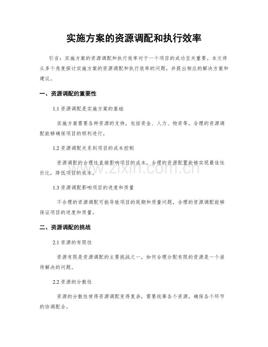 实施方案的资源调配和执行效率.docx_第1页