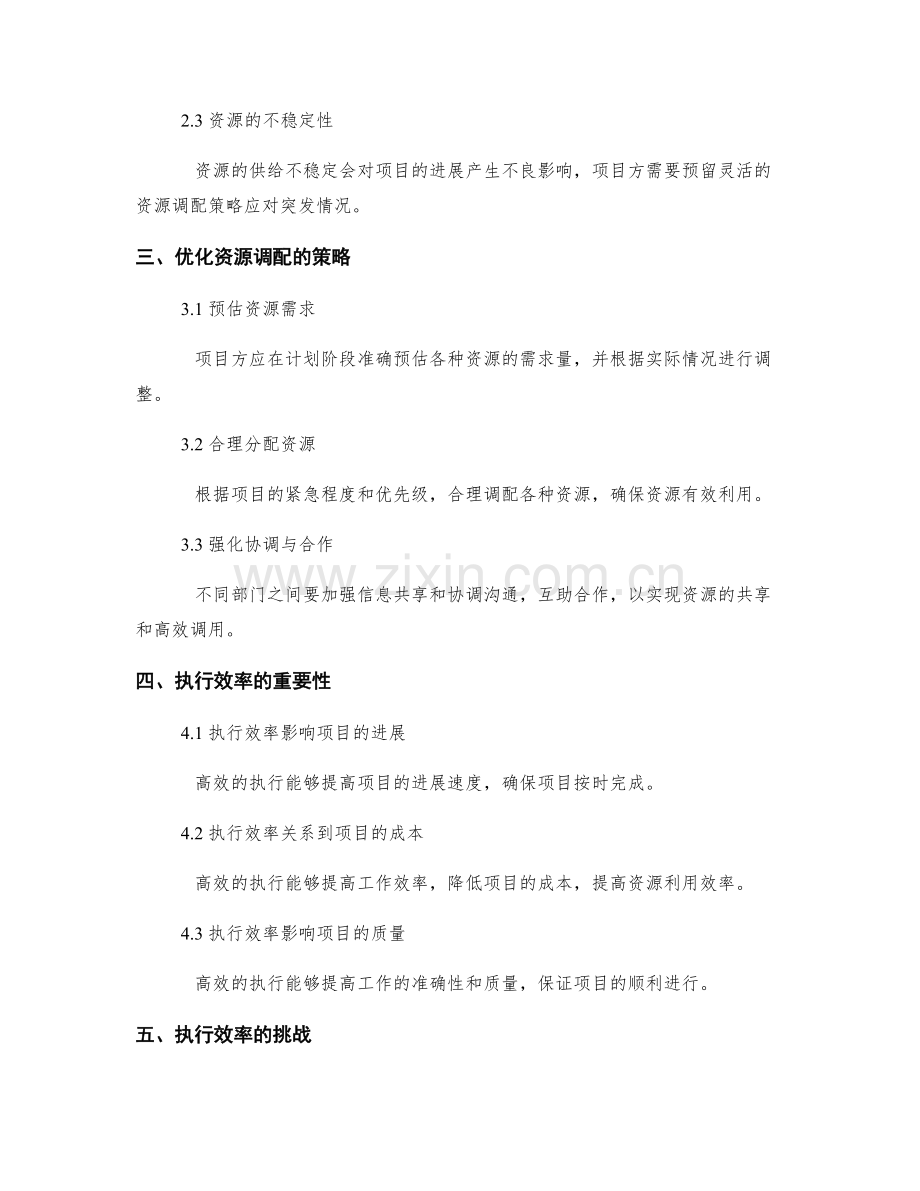 实施方案的资源调配和执行效率.docx_第2页