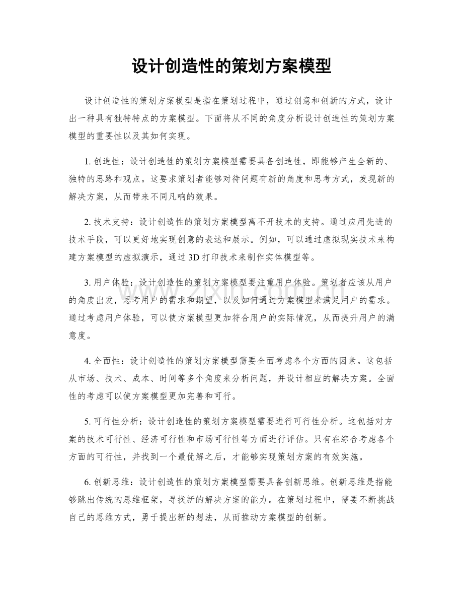 设计创造性的策划方案模型.docx_第1页