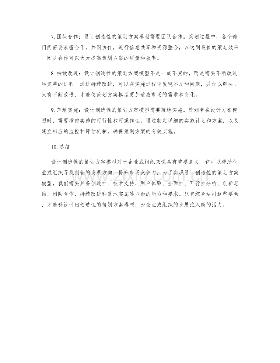 设计创造性的策划方案模型.docx_第2页