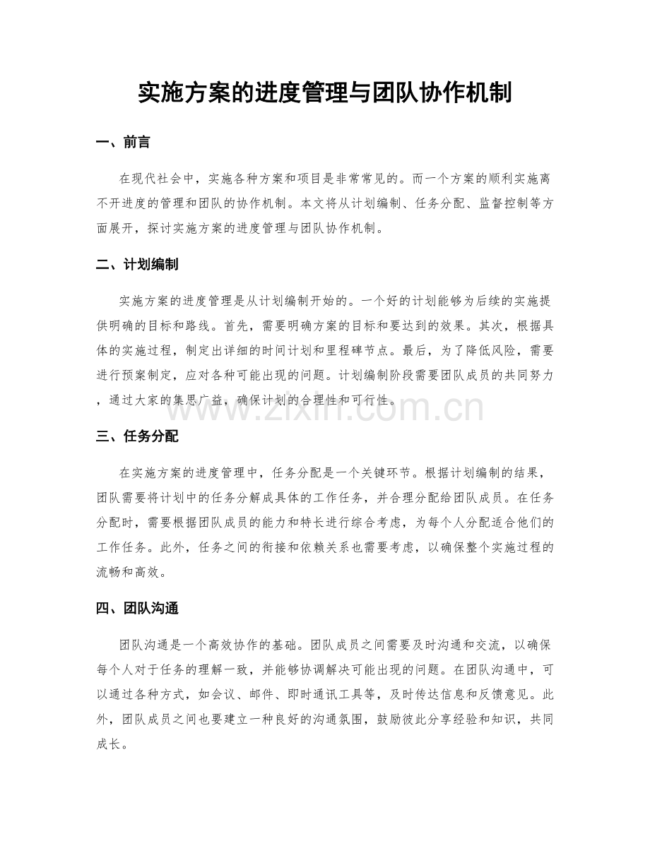 实施方案的进度管理与团队协作机制.docx_第1页