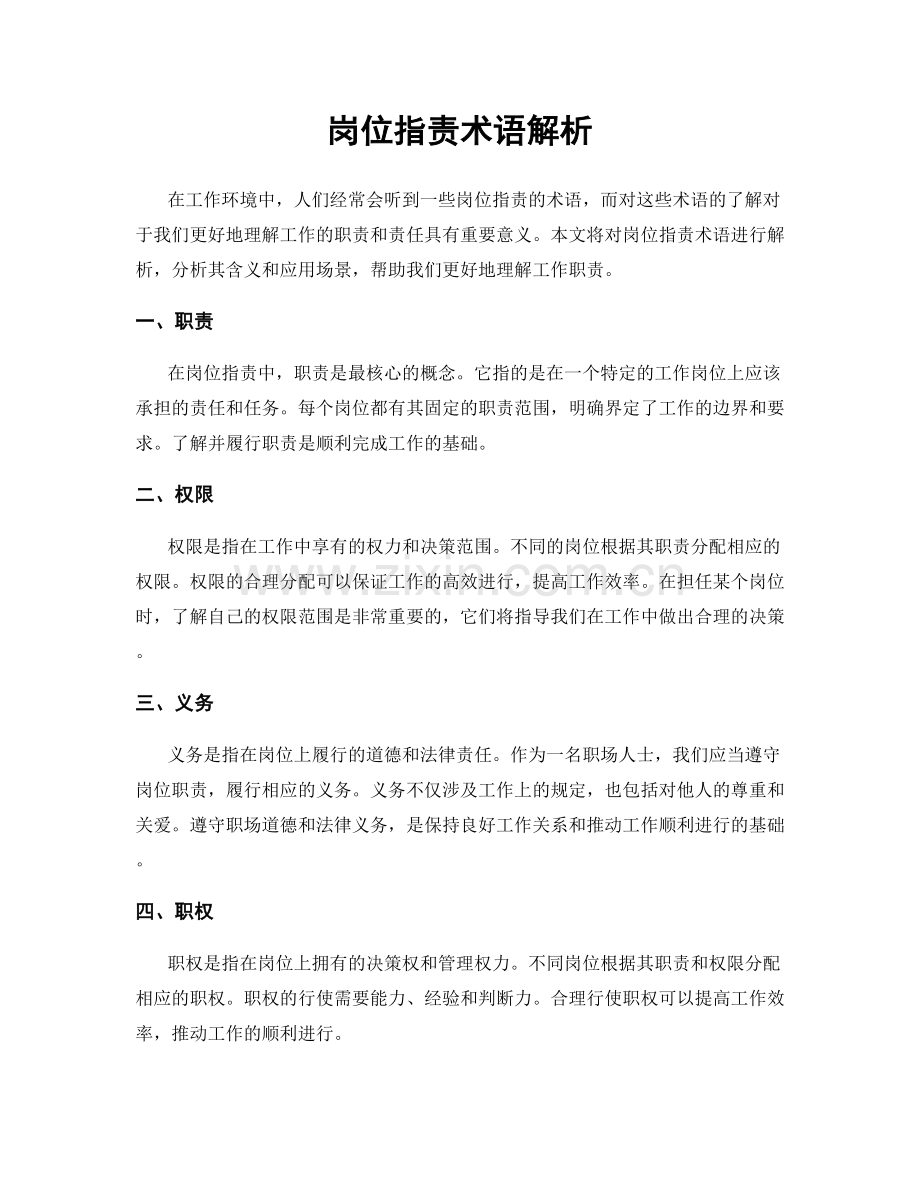 岗位职责术语解析.docx_第1页