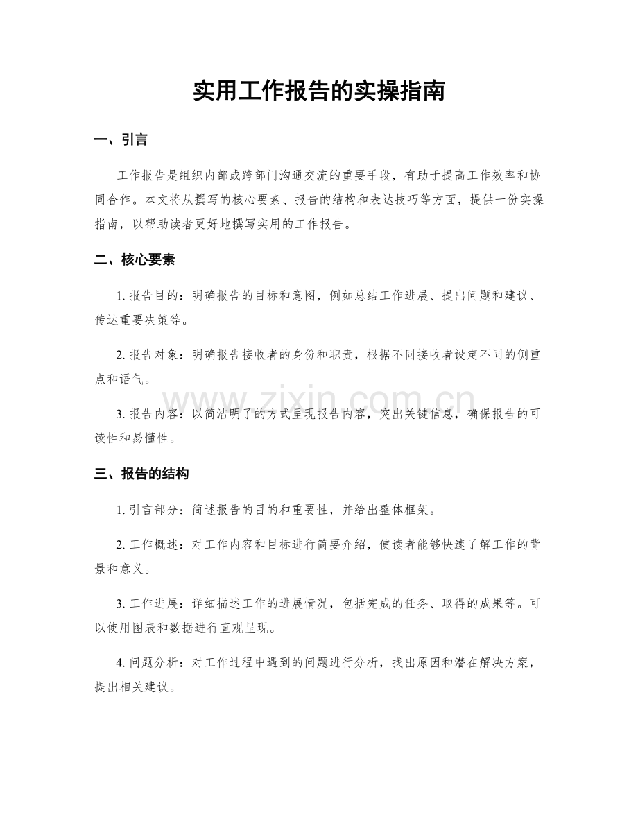 实用工作报告的实操指南.docx_第1页