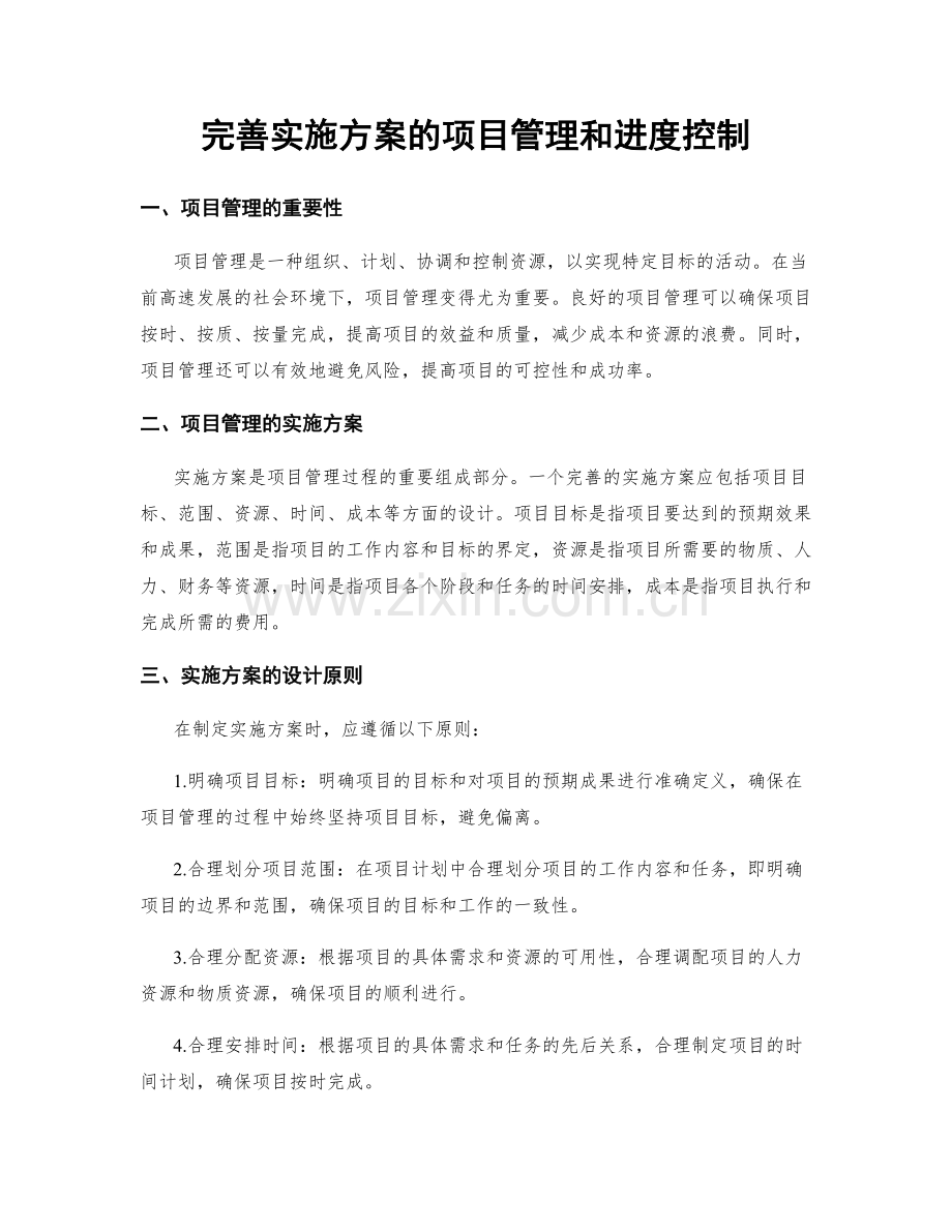 完善实施方案的项目管理和进度控制.docx_第1页