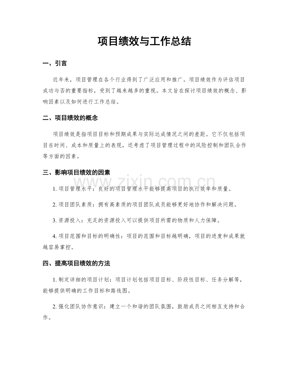 项目绩效与工作总结.docx_第1页