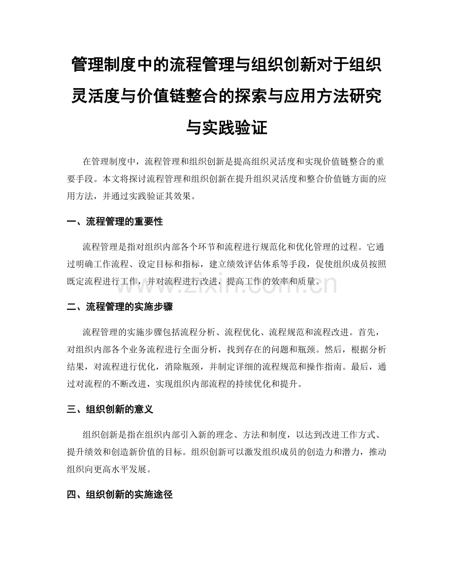 管理制度中的流程管理与组织创新对于组织灵活度与价值链整合的探索与应用方法研究与实践验证.docx_第1页