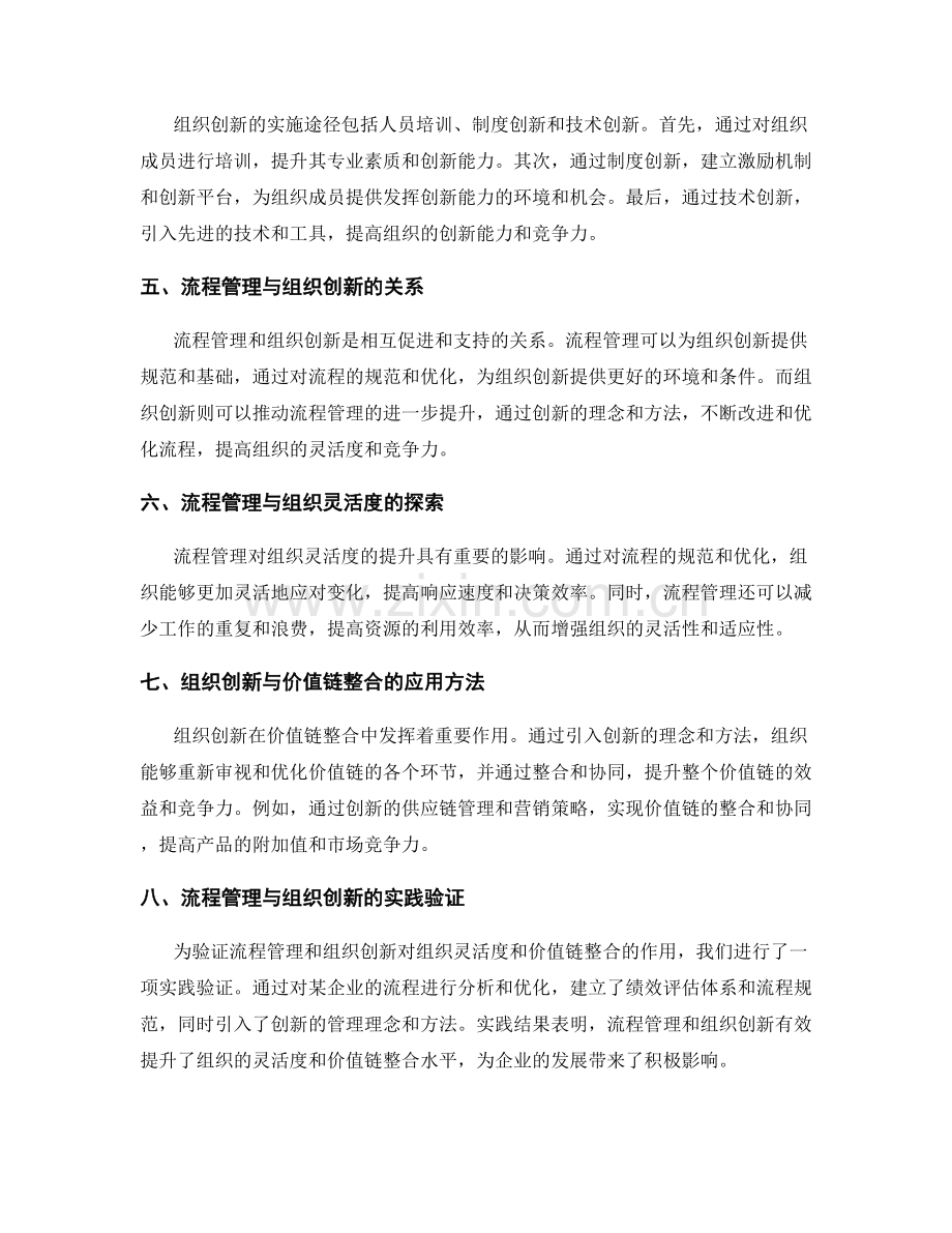 管理制度中的流程管理与组织创新对于组织灵活度与价值链整合的探索与应用方法研究与实践验证.docx_第2页