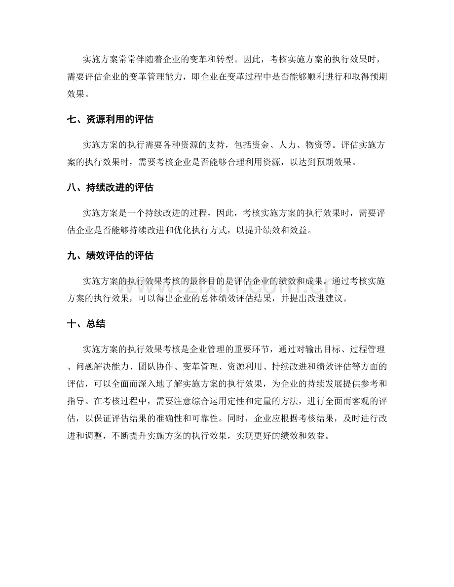 实施方案的执行效果考核方法.docx_第2页