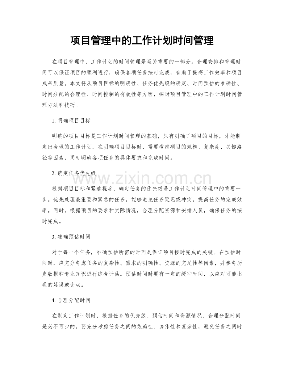 项目管理中的工作计划时间管理.docx_第1页