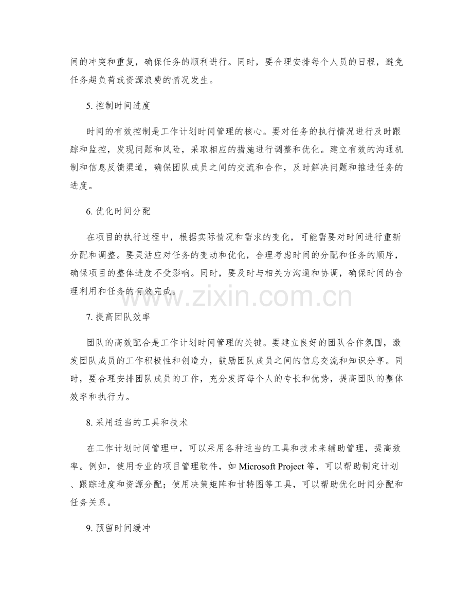 项目管理中的工作计划时间管理.docx_第2页