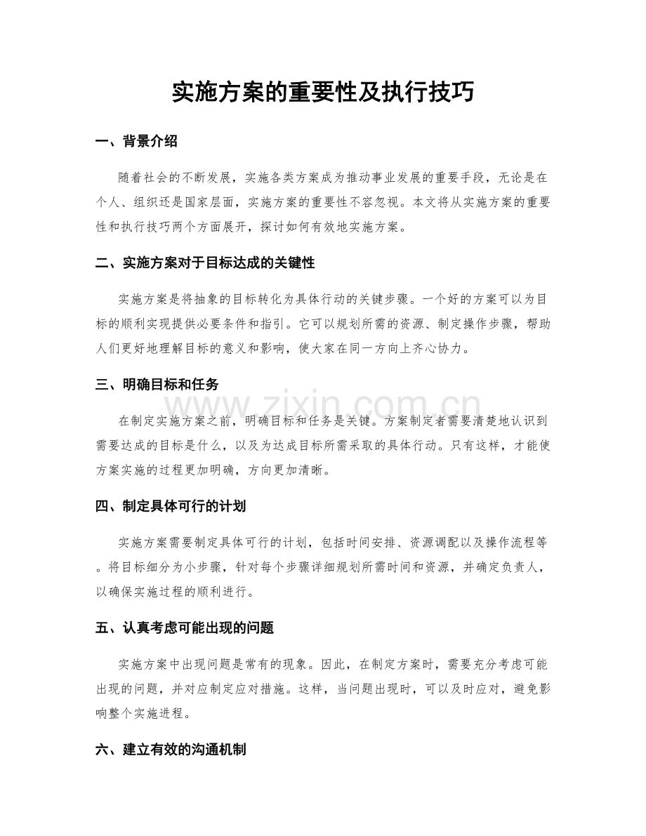 实施方案的重要性及执行技巧.docx_第1页