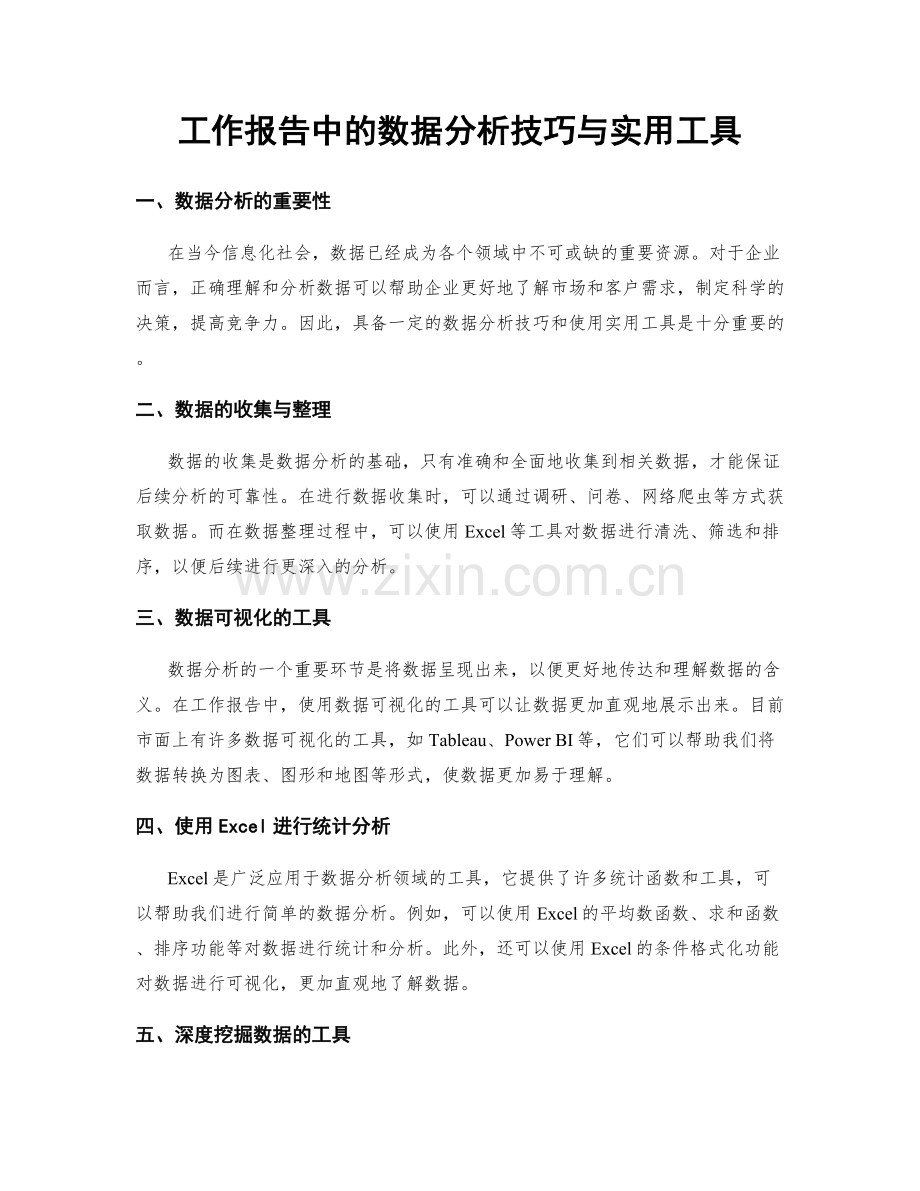 工作报告中的数据分析技巧与实用工具.docx_第1页