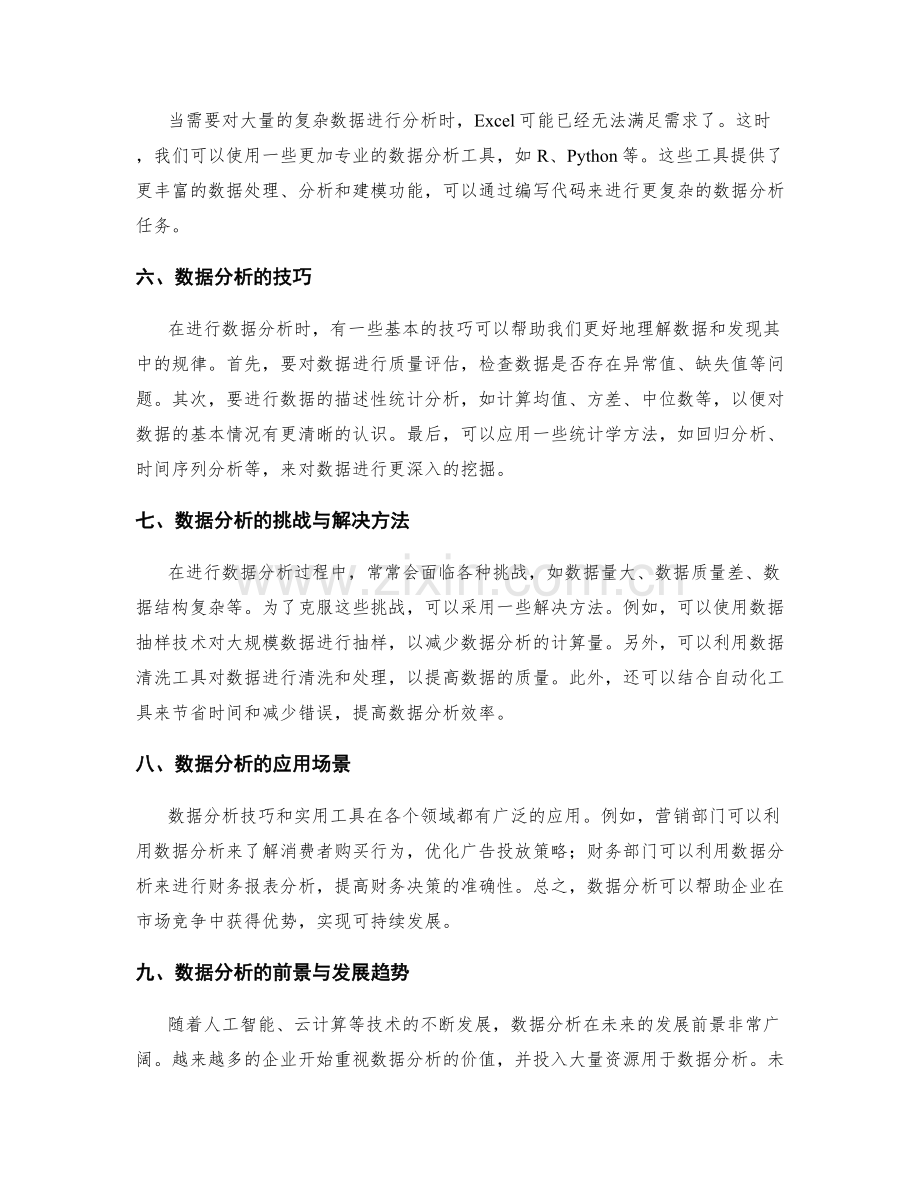 工作报告中的数据分析技巧与实用工具.docx_第2页