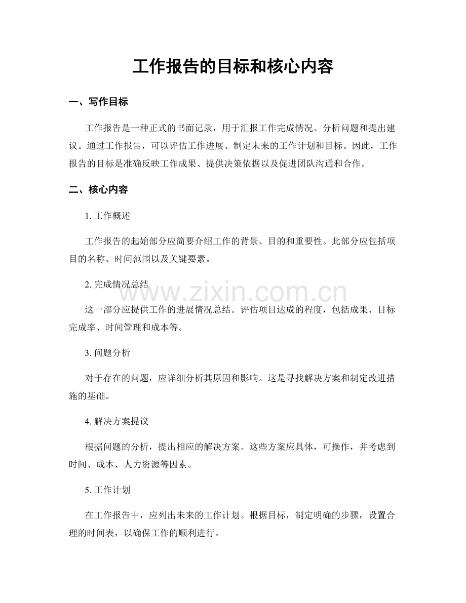 工作报告的目标和核心内容.docx_第1页