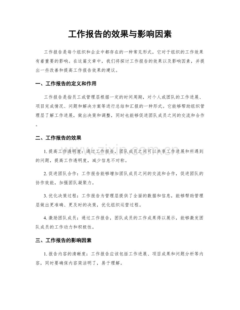 工作报告的效果与影响因素.docx_第1页