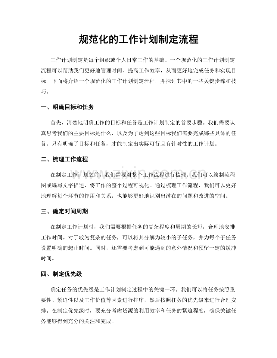 规范化的工作计划制定流程.docx_第1页