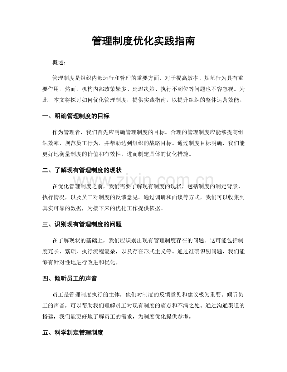 管理制度优化实践指南.docx_第1页