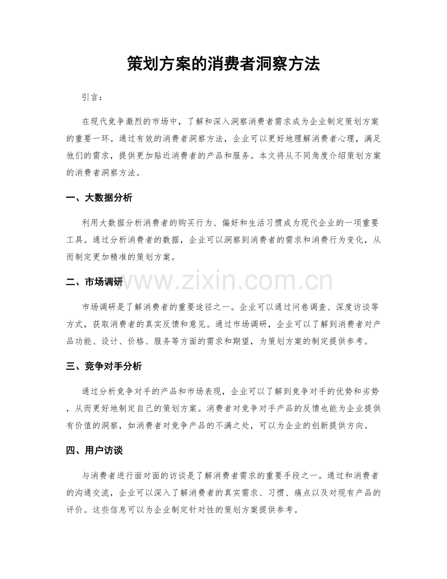 策划方案的消费者洞察方法.docx_第1页