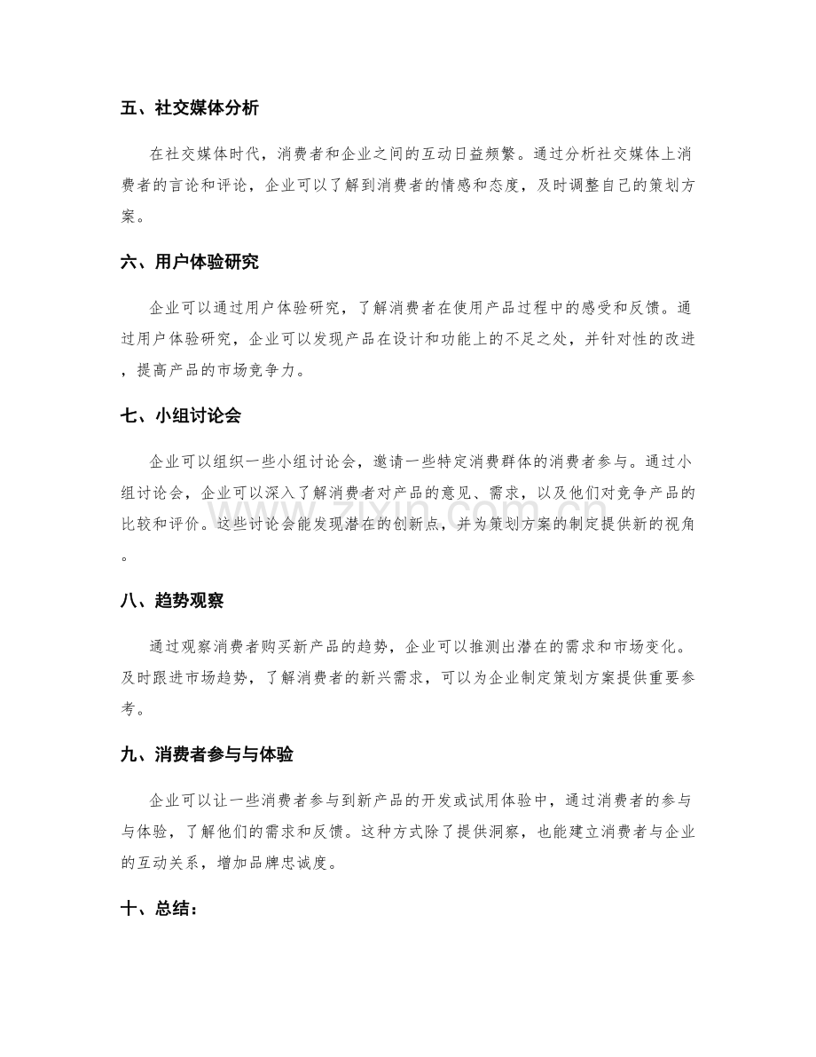 策划方案的消费者洞察方法.docx_第2页