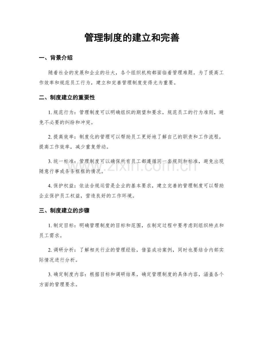 管理制度的建立和完善.docx_第1页