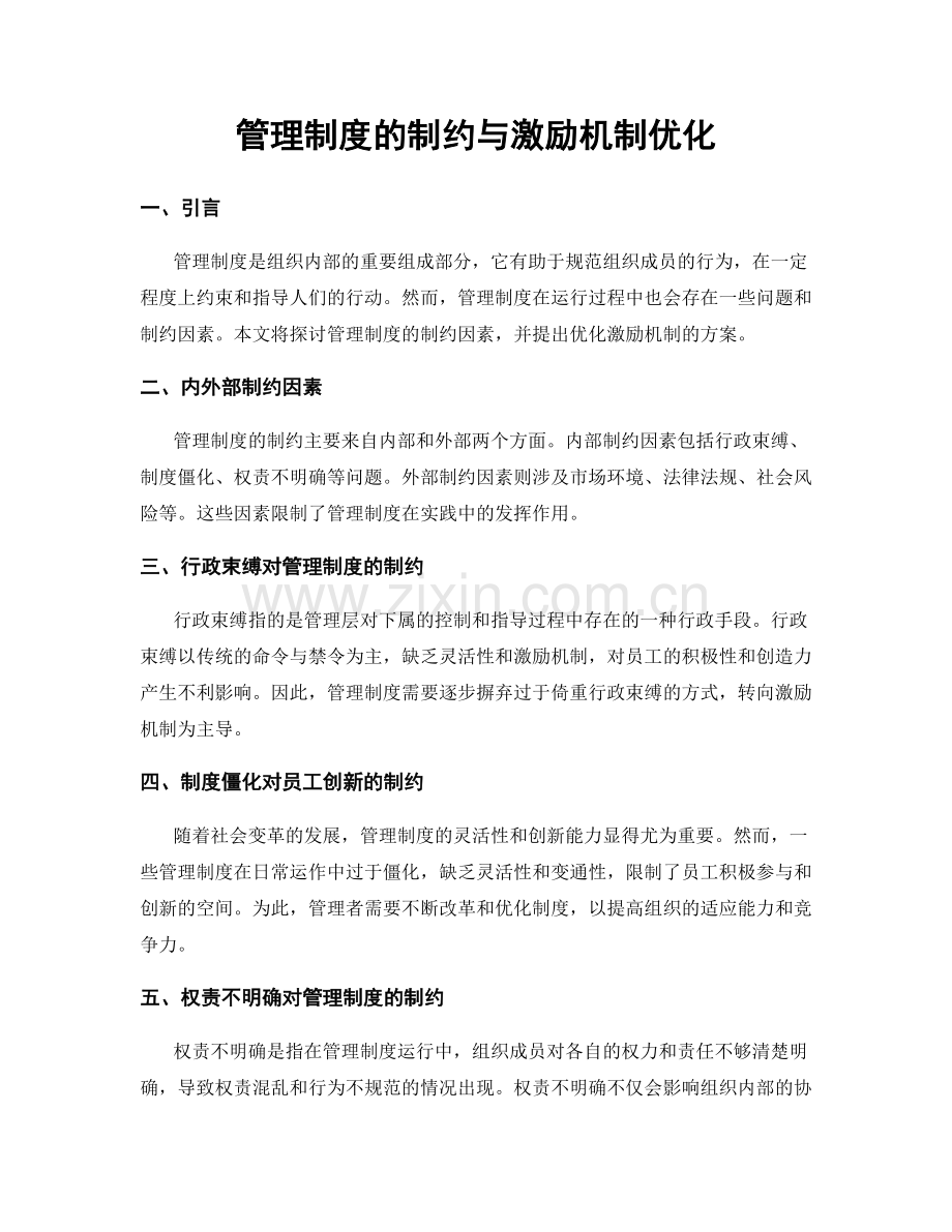 管理制度的制约与激励机制优化.docx_第1页