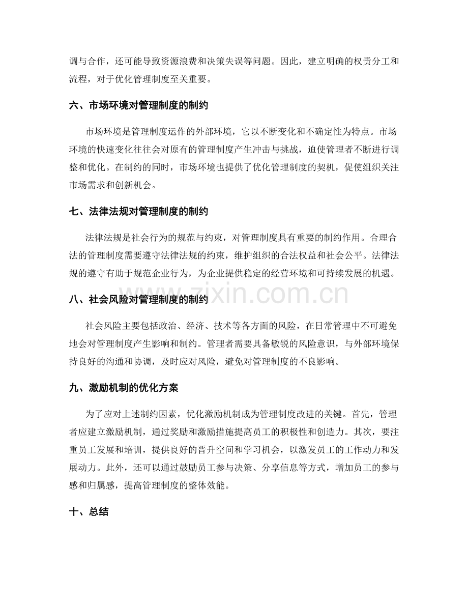 管理制度的制约与激励机制优化.docx_第2页