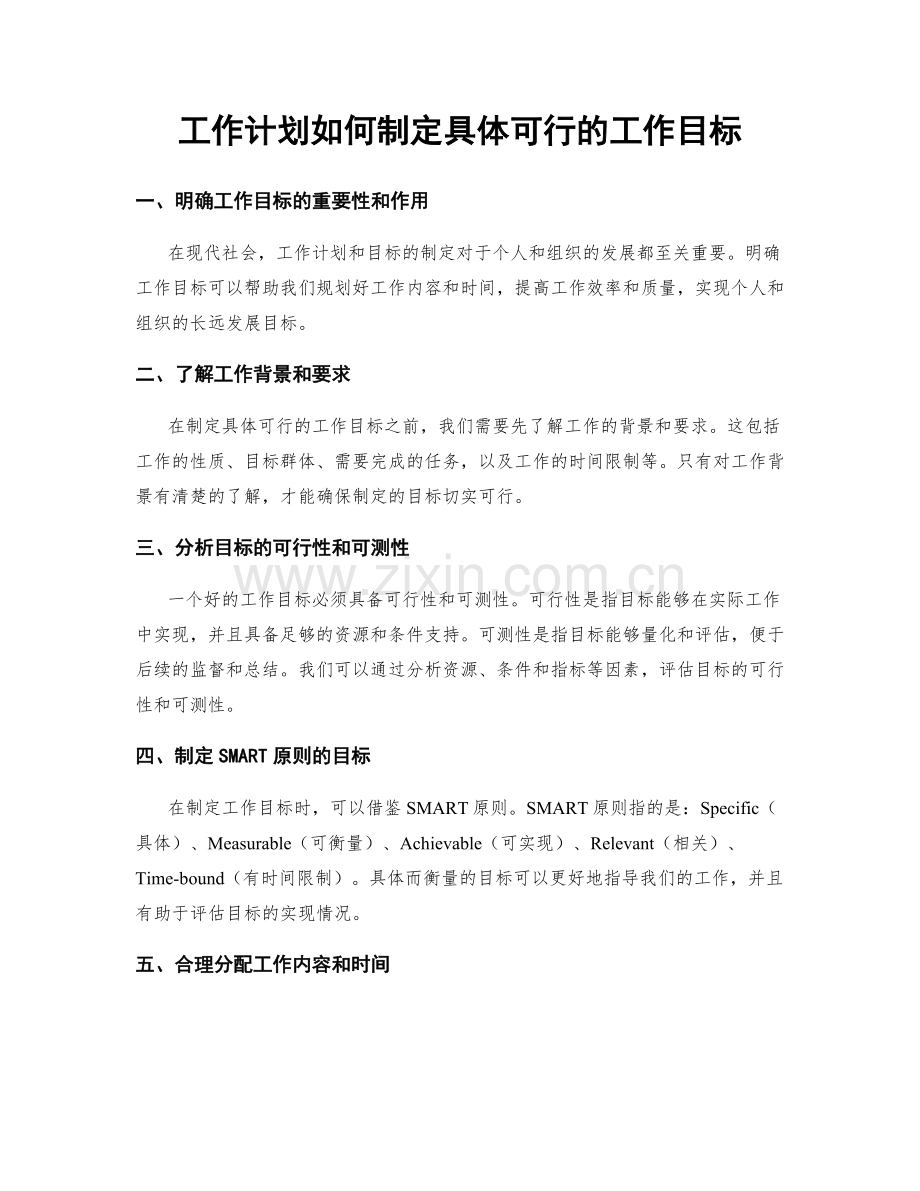 工作计划如何制定具体可行的工作目标.docx_第1页