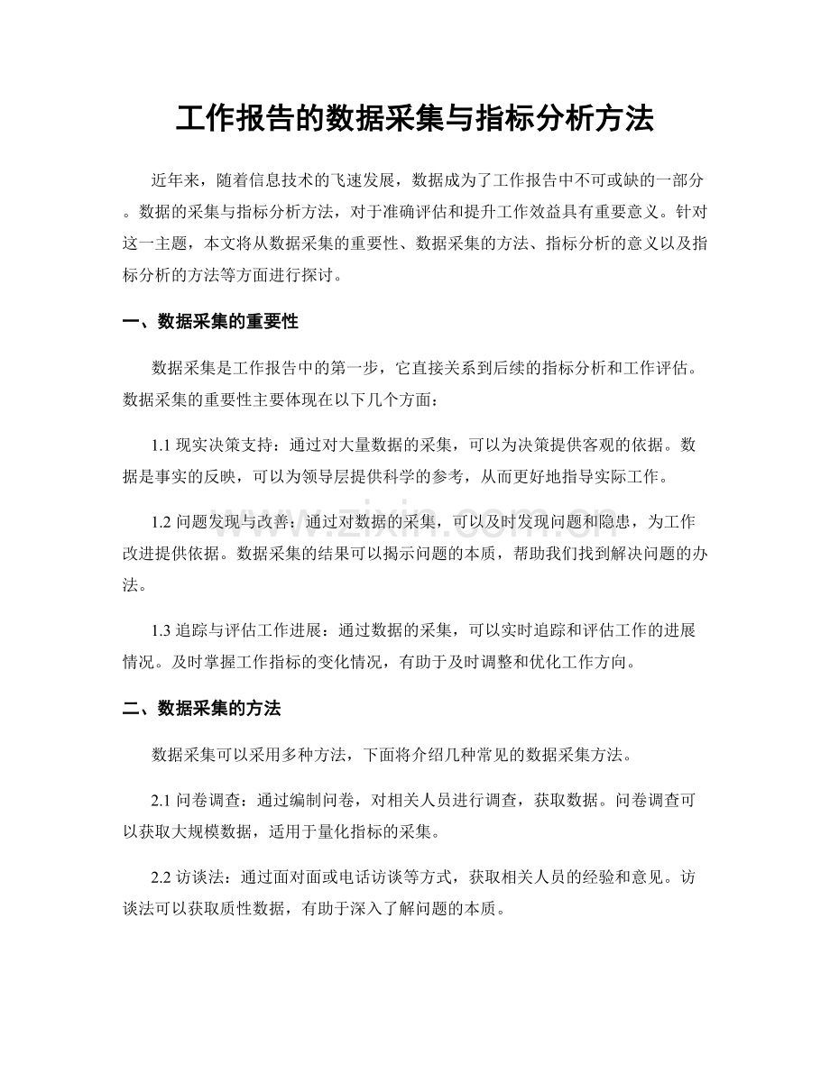 工作报告的数据采集与指标分析方法.docx_第1页