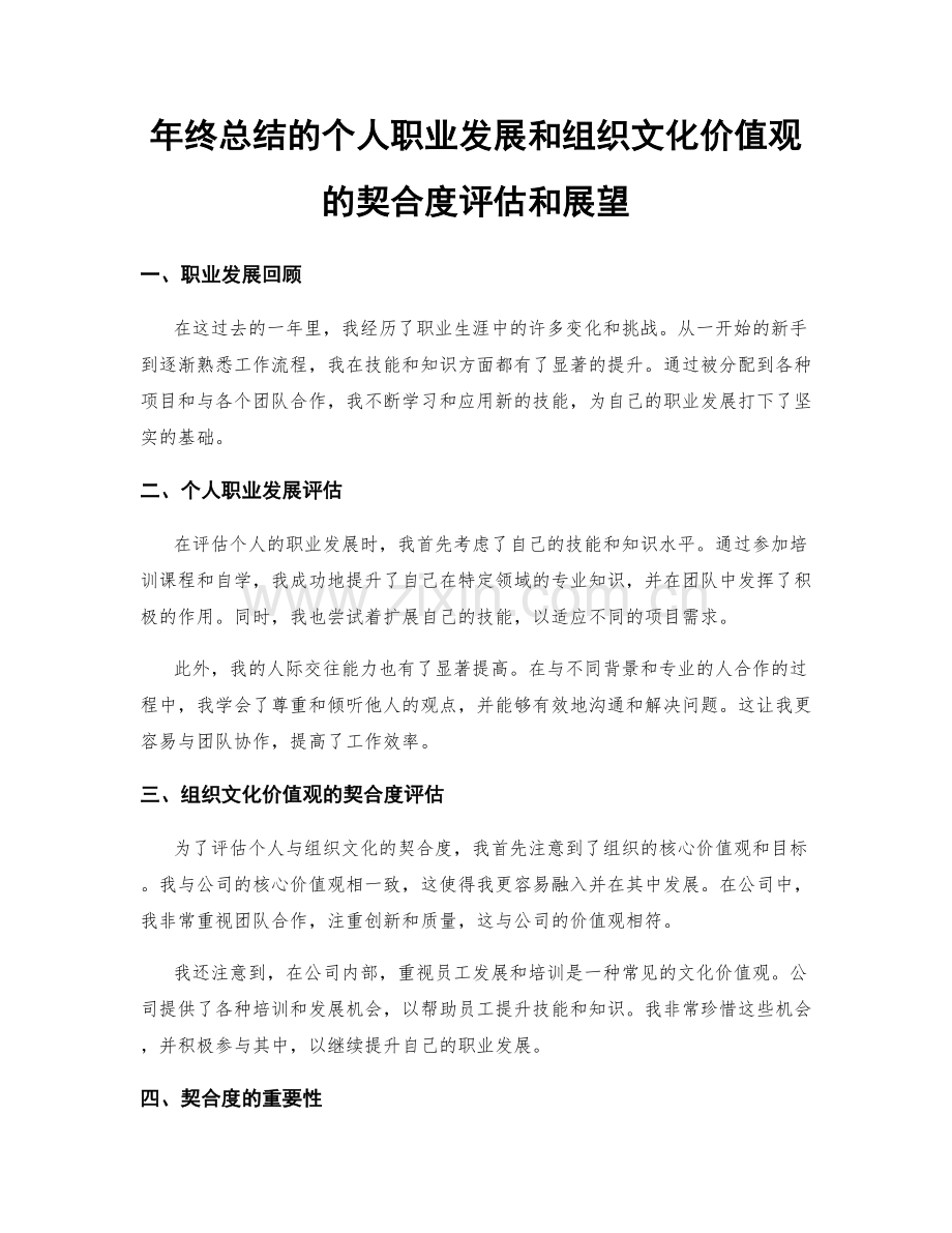 年终总结的个人职业发展和组织文化价值观的契合度评估和展望.docx_第1页