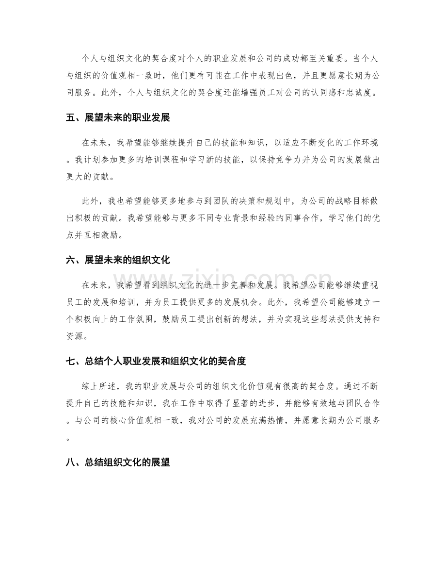 年终总结的个人职业发展和组织文化价值观的契合度评估和展望.docx_第2页