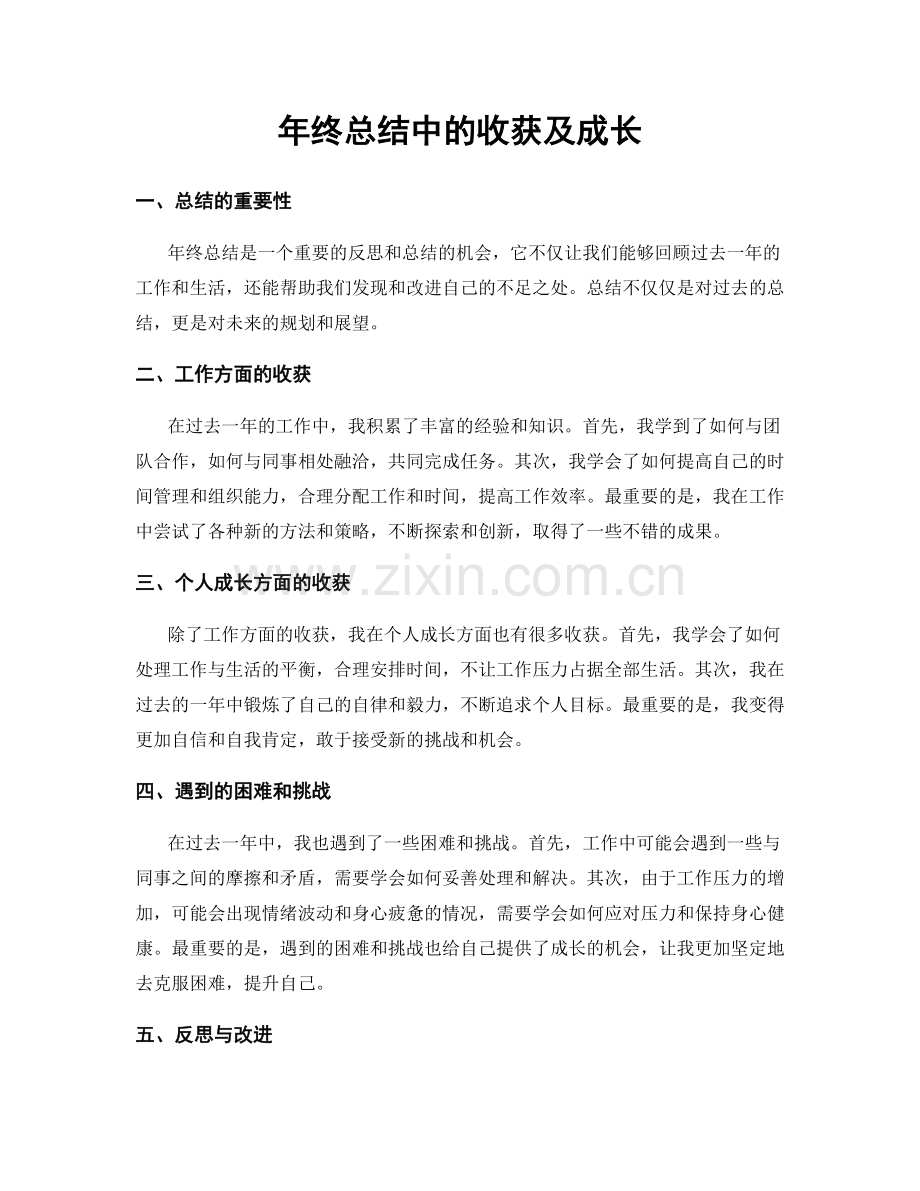 年终总结中的收获及成长.docx_第1页