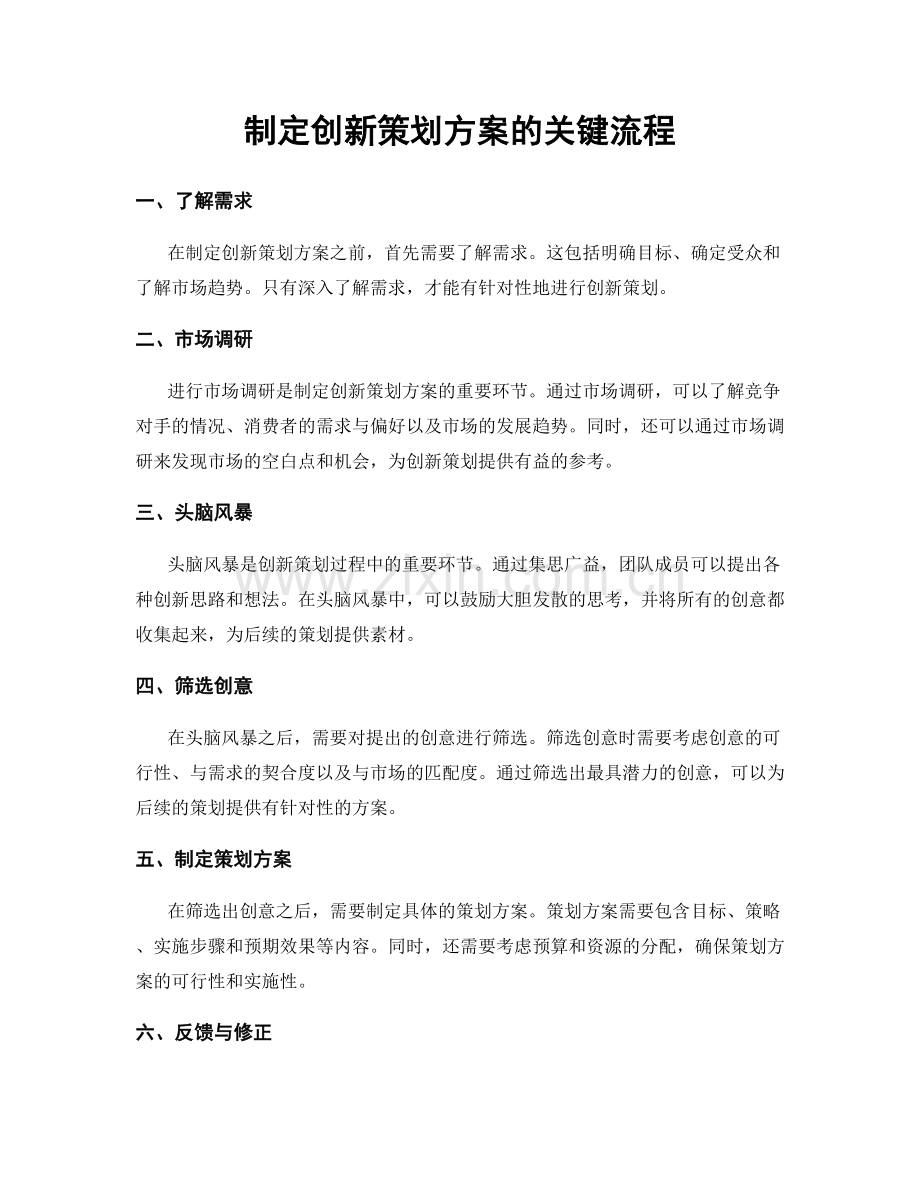 制定创新策划方案的关键流程.docx_第1页