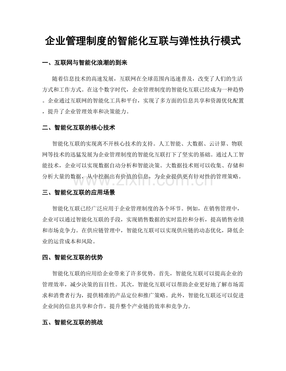 企业管理制度的智能化互联与弹性执行模式.docx_第1页