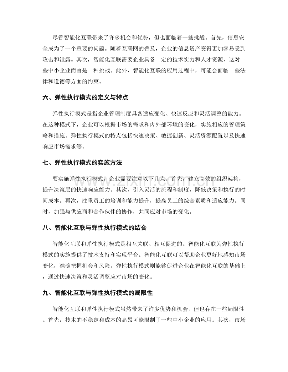 企业管理制度的智能化互联与弹性执行模式.docx_第2页