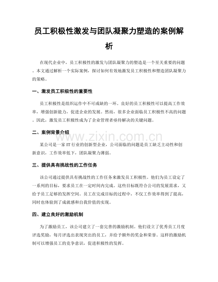 员工积极性激发与团队凝聚力塑造的案例解析.docx_第1页