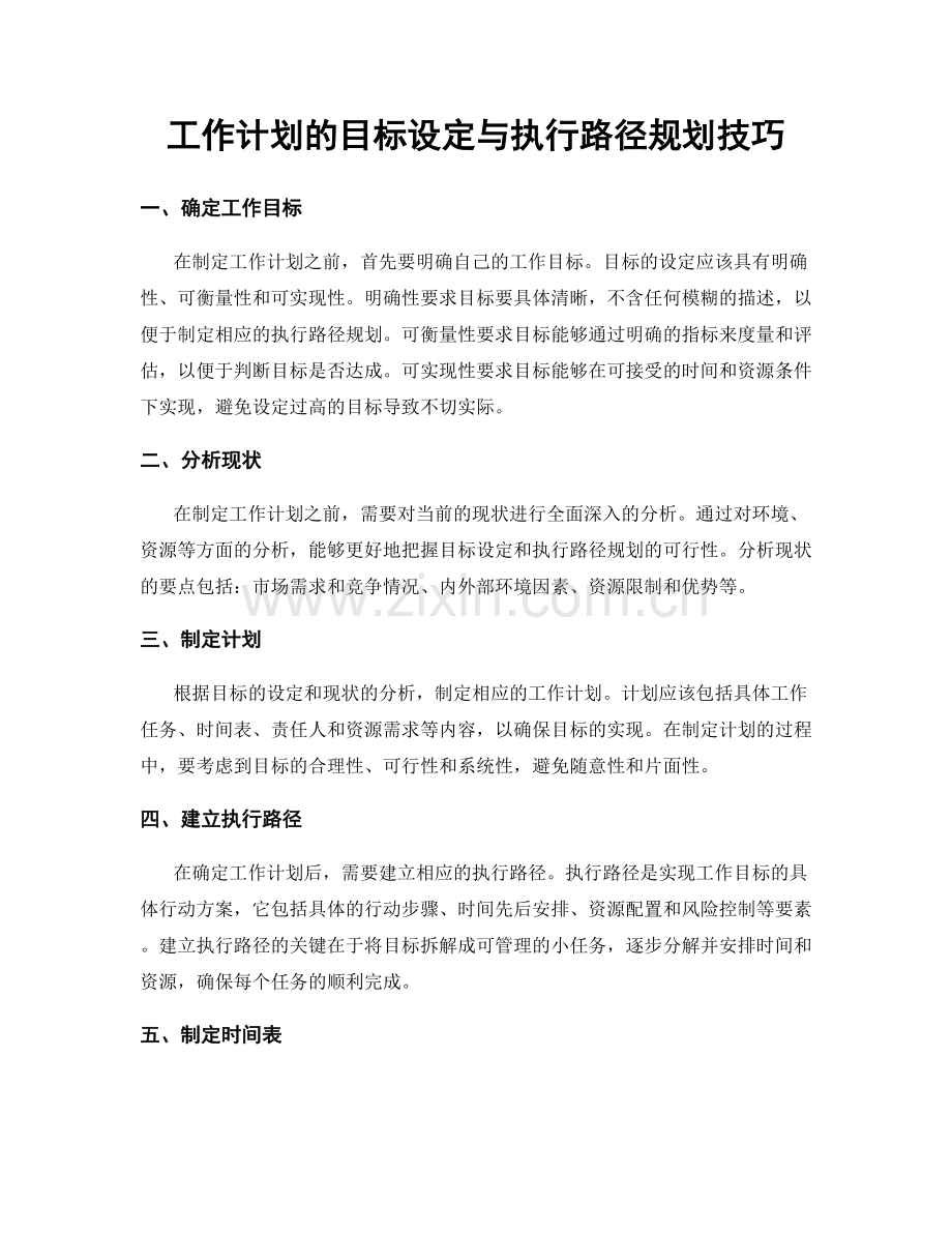 工作计划的目标设定与执行路径规划技巧.docx_第1页