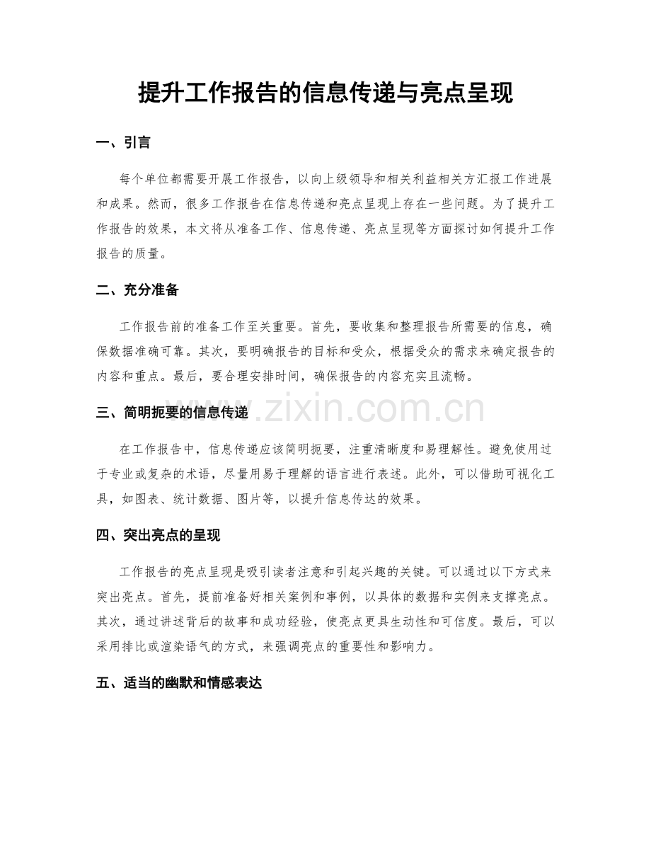 提升工作报告的信息传递与亮点呈现.docx_第1页