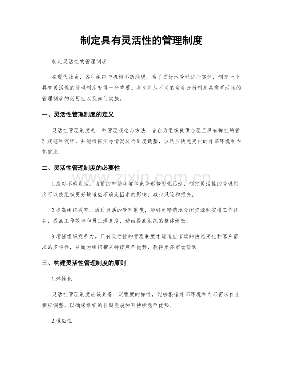 制定具有灵活性的管理制度.docx_第1页