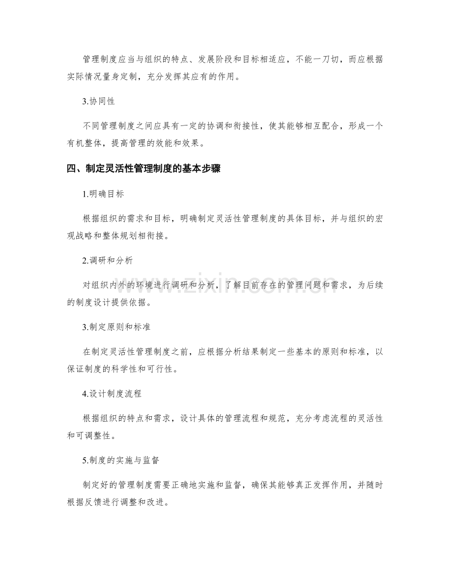 制定具有灵活性的管理制度.docx_第2页