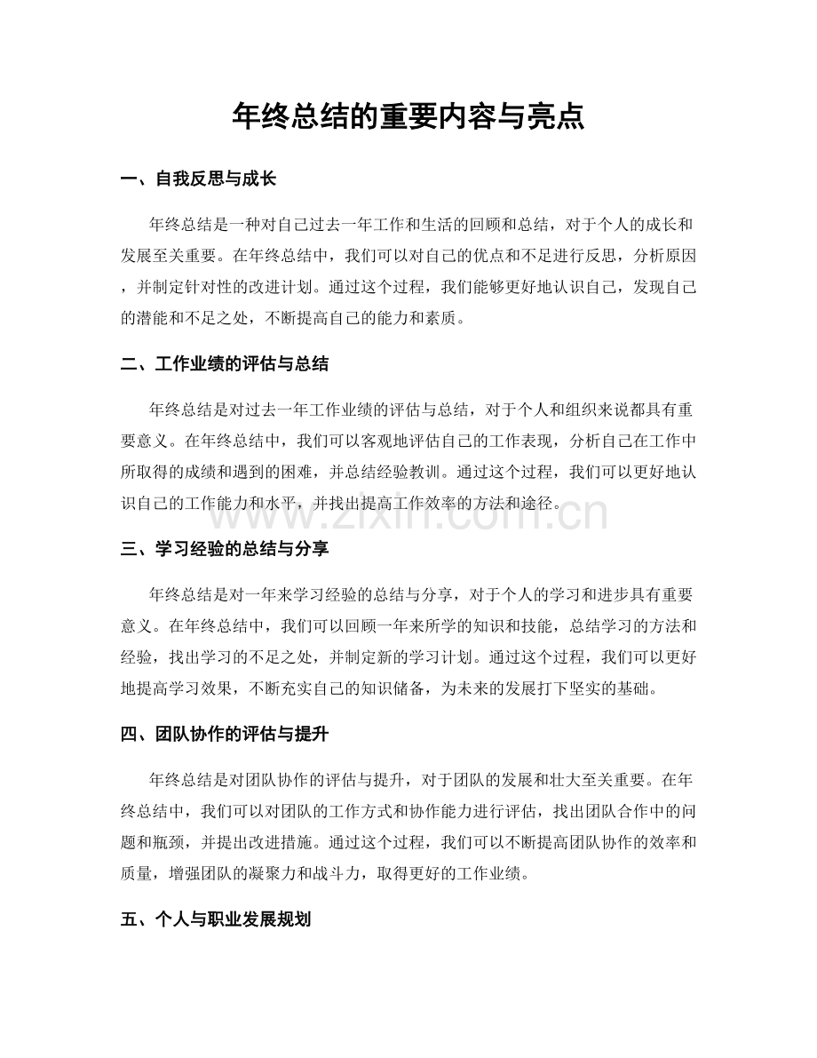 年终总结的重要内容与亮点.docx_第1页